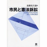 市民と憲法訴訟 [全集叢書]