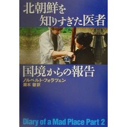 ヨドバシ.com - 北朝鮮を知りすぎた医者 国境からの報告 [単行本] 通販