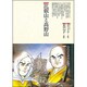 比叡山と高野山(仏教コミックス〈105〉―生活の中の仏教) [単行本]