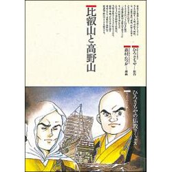 比叡山と高野山(仏教コミックス〈105〉―生活の中の仏教) [単行本]