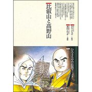 比叡山と高野山(仏教コミックス〈105〉―生活の中の仏教) [単行本]
