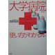 大学病院の使い方がわかる本 [単行本]