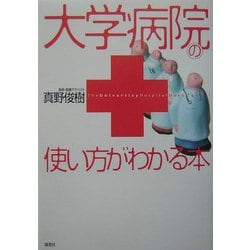 大学病院の使い方がわかる本 [単行本]
