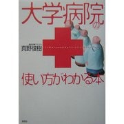 大学病院の使い方がわかる本 [単行本]