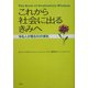 これから社会に出るきみへ―有名人が贈る60の勇気 [単行本]