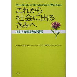 これから社会に出るきみへ―有名人が贈る60の勇気 [単行本]