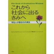 これから社会に出るきみへ―有名人が贈る60の勇気 [単行本]
