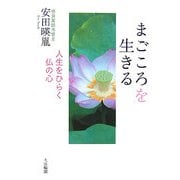 まごころを生きる―人生をひらく仏の心 [単行本]