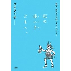 恋の迷い子どもへ。―貴女、前のめり気味じゃないかしら? [単行本]