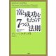 富と成功をもたらす7つの法則―願望が自然に叶う実践ガイド [単行本]