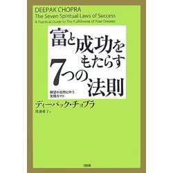 富と成功をもたらす7つの法則―願望が自然に叶う実践ガイド [単行本]