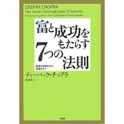 富と成功をもたらす7つの法則―願望が自然に叶う実践ガイド [単行本]