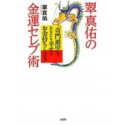 翠真佑の金運セレブ術―「奇門遁甲」で、あなたも幸せなお金持ちになれる! [単行本]
