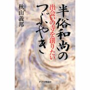 半俗和尚のつぶやき－出会いの寺を創りたい [単行本]