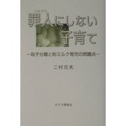 罪人にしない子育て―母子分離と粉ミルク育児の問題点 [単行本]