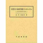 消費者の価格判断のメカニズム [単行本]