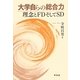 大学自らの総合力―理念とFDそしてSD [単行本]