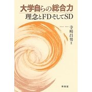 大学自らの総合力―理念とFDそしてSD [単行本]