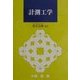 計測工学 [単行本]