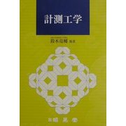 計測工学 [単行本]