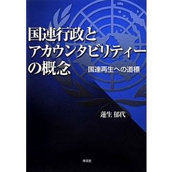 国連行政とアカウンタビリティーの概念―国連再生への道標 [単行本]