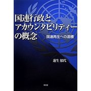 国連行政とアカウンタビリティーの概念―国連再生への道標 [単行本]
