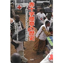 赤十字標章の歴史―"人道のシンボル"をめぐる国家の攻防 [単行本]