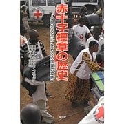 赤十字標章の歴史―"人道のシンボル"をめぐる国家の攻防 [単行本]