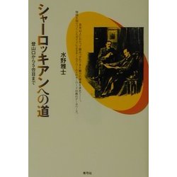 シャーロッキアンへの道―登山口から5合目まで [単行本]