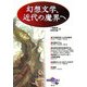 幻想文学、近代の魔界へ(ナイトメア叢書) [全集叢書]