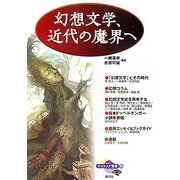 幻想文学、近代の魔界へ(ナイトメア叢書) [全集叢書]