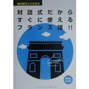 対話式だからすぐに使えるフランス語!!(海外旅行とらのまき) [単行本]