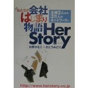 私たちの会社はじまり物語 Her Story―主婦2人から3万人のネットワークへ [単行本]