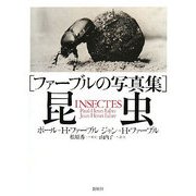 ファーブルの写真集 昆虫 [単行本]