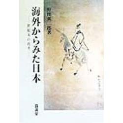海外からみた日本―世紀末の再考 [単行本]