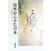 海外からみた日本―世紀末の再考 [単行本]