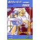愛のキューピッド―光苑学院物語(リーフノベルズ) [新書]