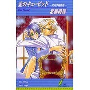 愛のキューピッド―光苑学院物語(リーフノベルズ) [新書]