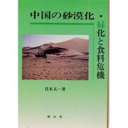 中国の砂漠化・緑化と食料危機 [単行本]