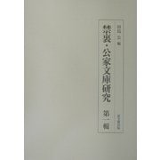禁裏・公家文庫研究〈第1輯〉 [全集叢書]