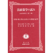 法政策学の試み－特集・独占禁止法改正の課題と展望 [全集叢書]