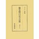 御堂関白記全註釈―寛弘七年 [全集叢書]