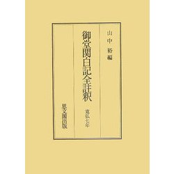 御堂関白記全註釈―寛弘七年 [全集叢書]