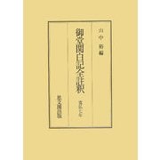 御堂関白記全註釈―寛弘七年 [全集叢書]