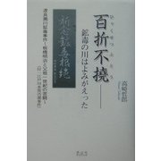 百折不撓 鉱毒の川はよみがえった―渡良瀬川鉱毒事件 板橋明治と父祖一世紀の苦闘 [単行本]