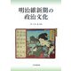 明治維新期の政治文化 [単行本]