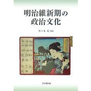 明治維新期の政治文化 [単行本]