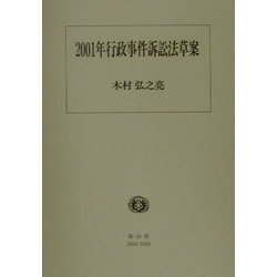 2001年行政事件訴訟法草案 [全集叢書]