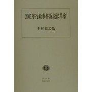 2001年行政事件訴訟法草案 [全集叢書]