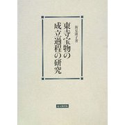 東寺宝物の成立過程の研究 [単行本]